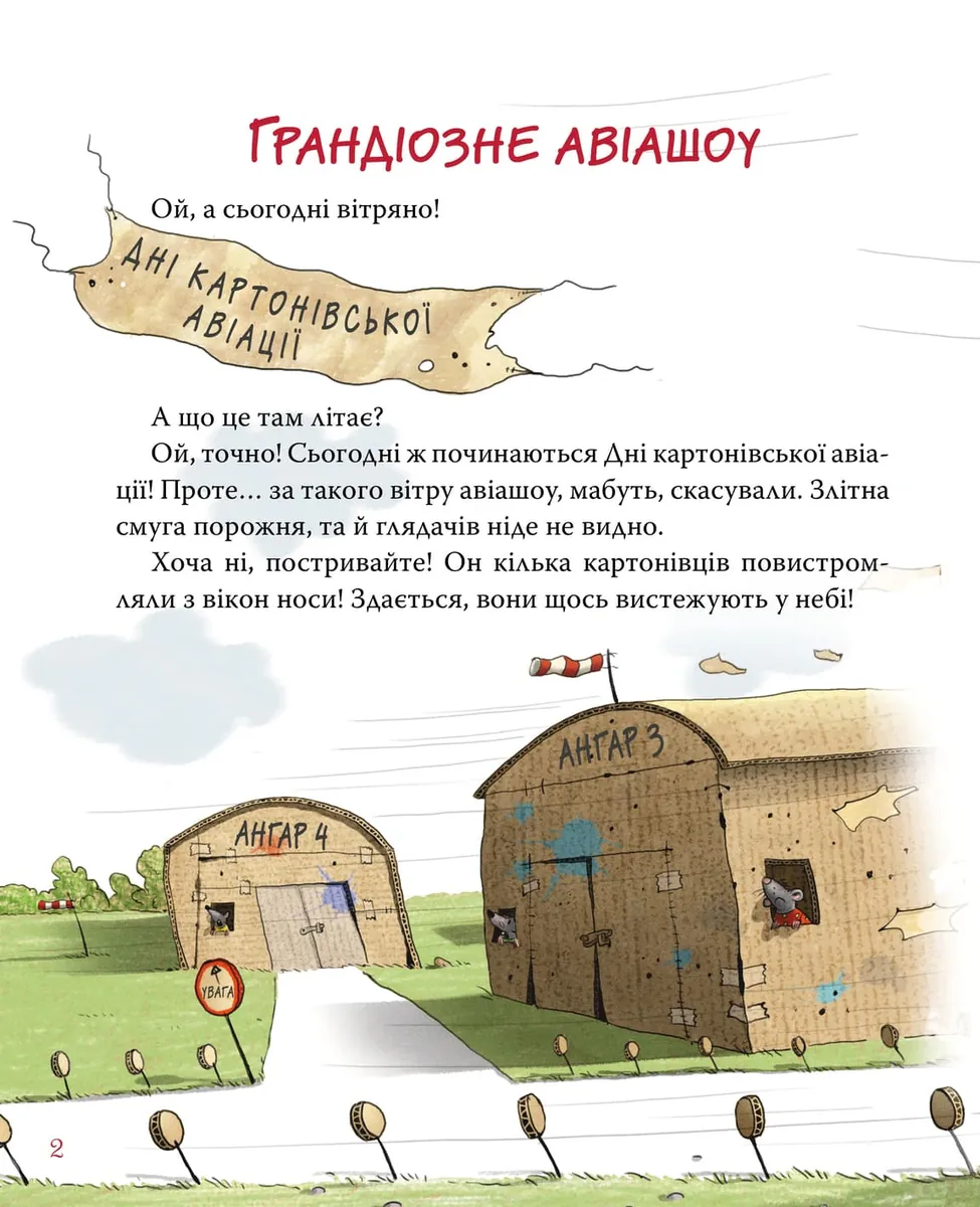 Картонівці підкорюють небо. Пригоди картонівців. Книжка 3 — Валько, фото 4