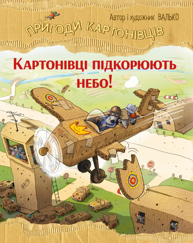Картонівці підкорюють небо. Пригоди картонівців. Книжка 3