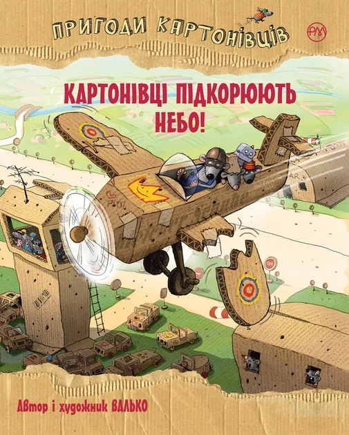 Картонівці підкорюють небо!