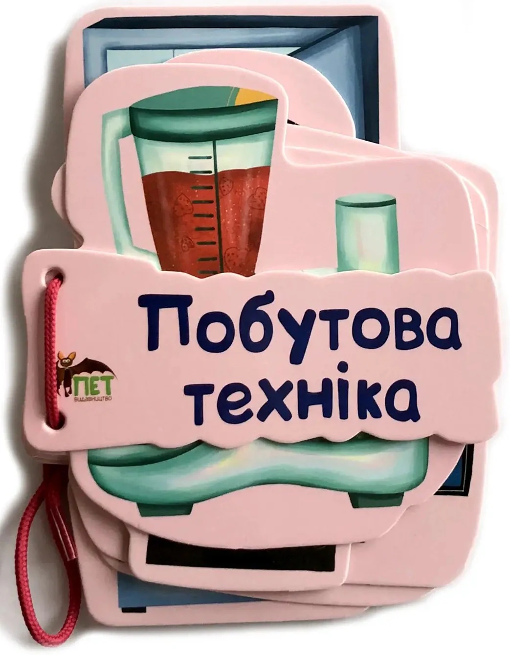 Картонка на шнуровці. Побутова техніка,