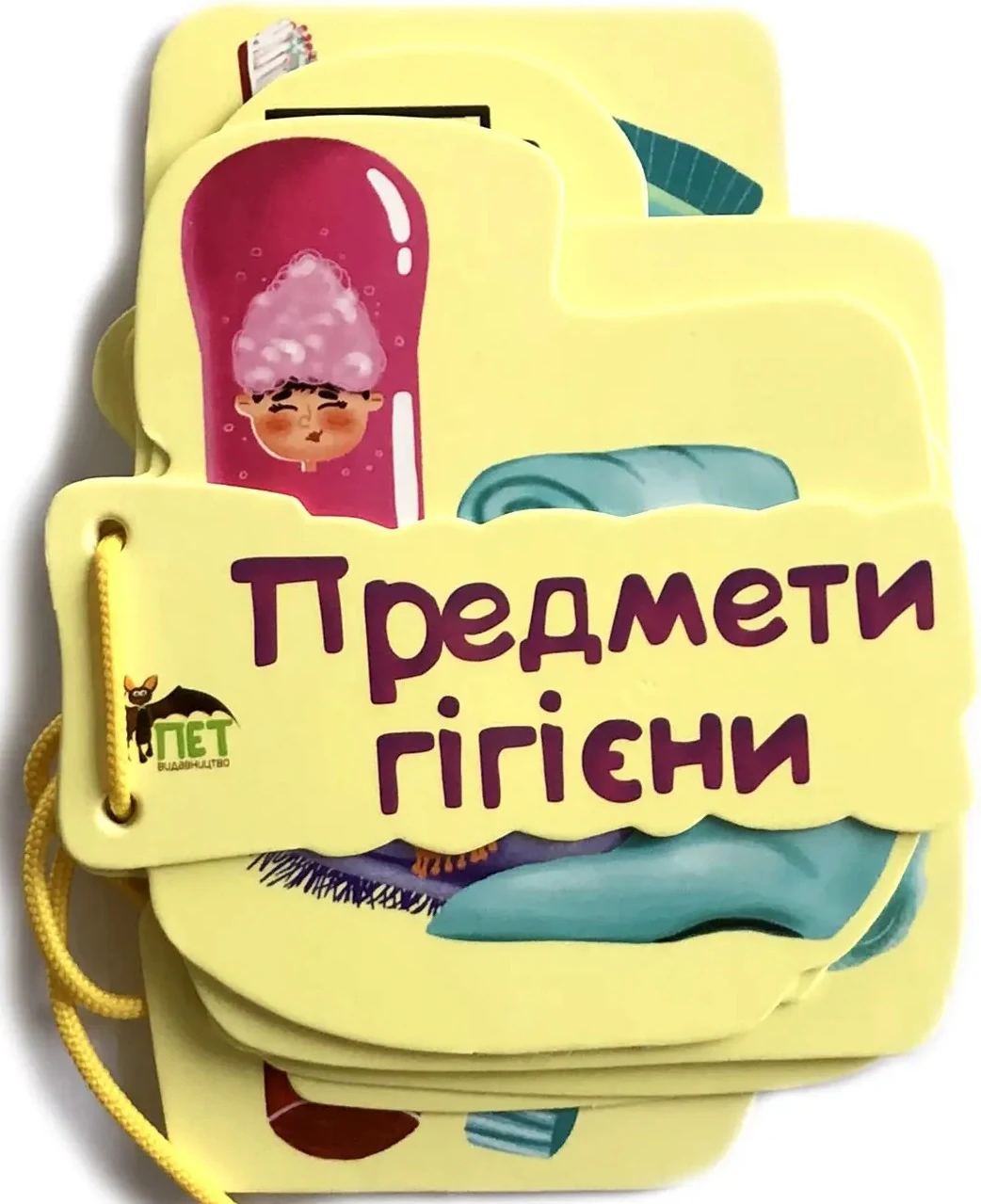 Картонка на шнуровці. Предмети гігієни,