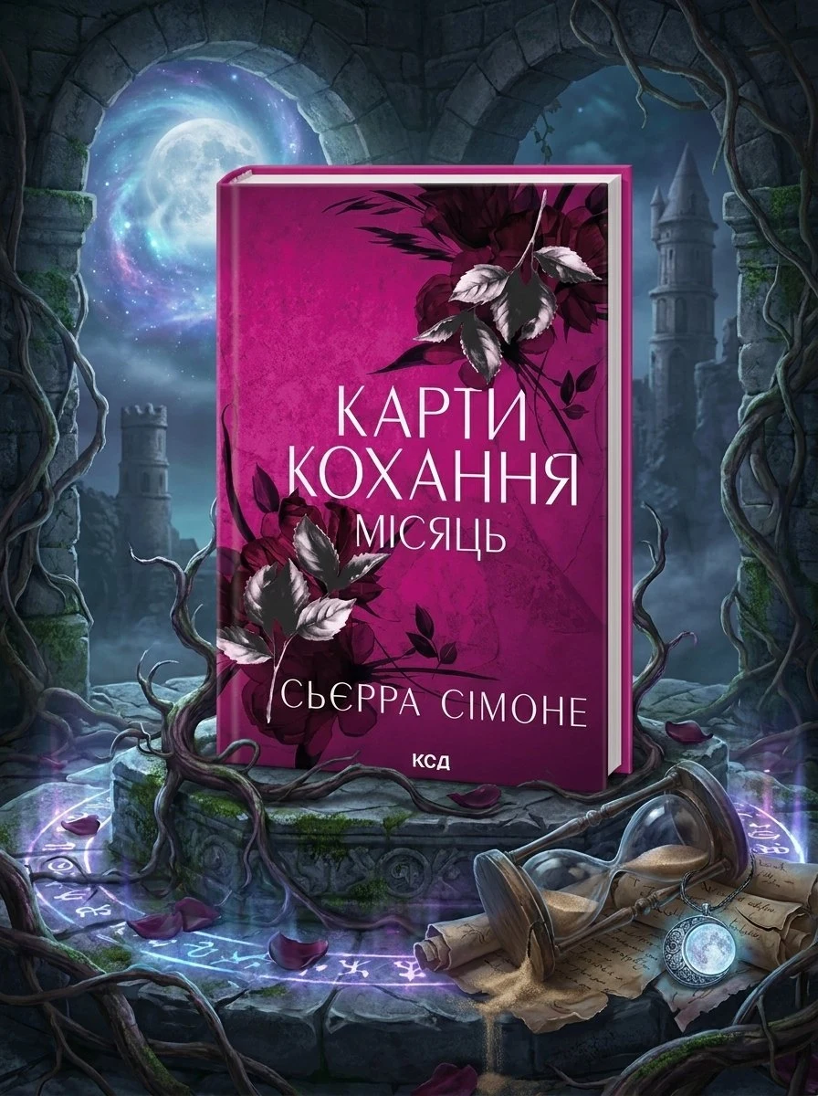 Карти кохання. Місяць. Книга 4 — Сьєрра Сімоне, фото 3