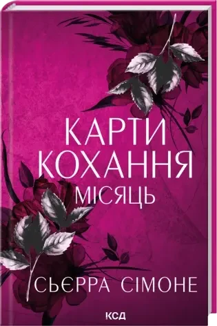 Карти кохання. Місяць. Книга 4