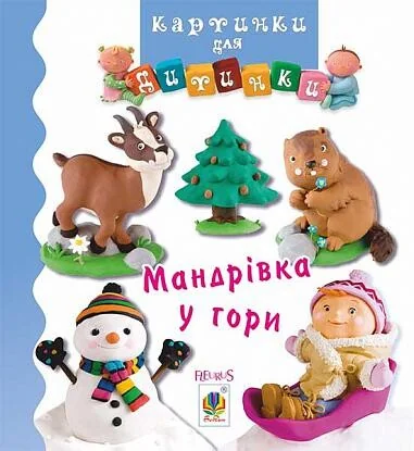Картинки для дитинки. Мандрівка у гори