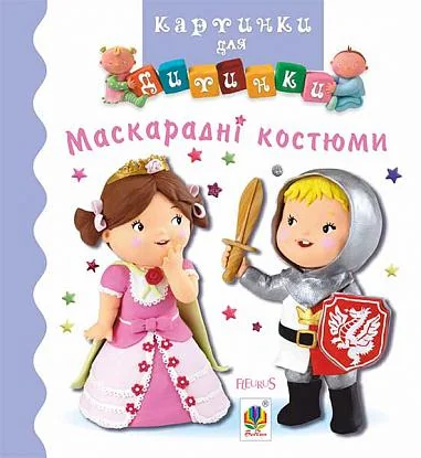 Картинки для дитинки. Маскарадні костюми