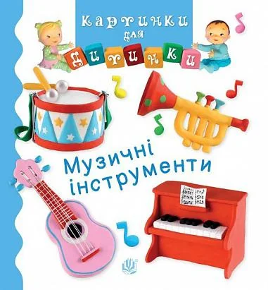 Картинки для дитинки. Музичні інструменти