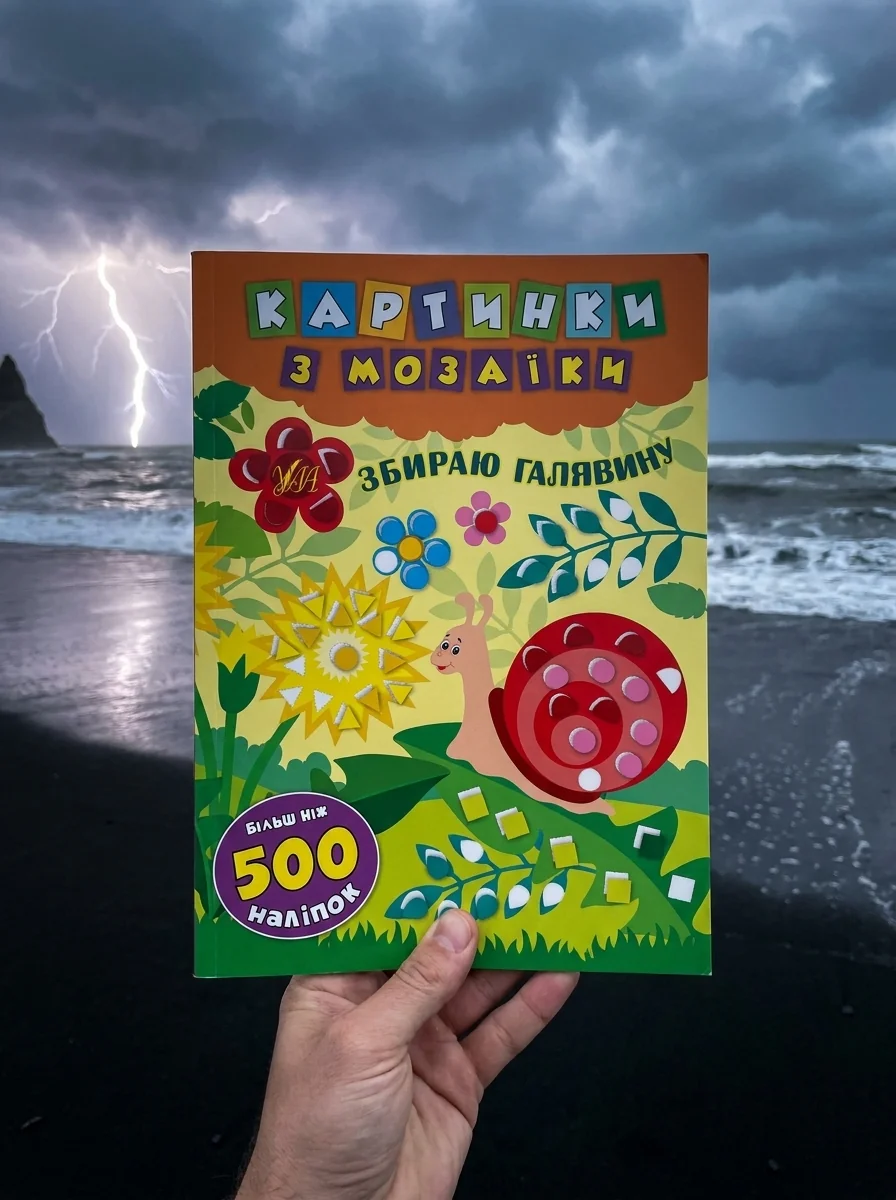 Картинки з мозаїки. Збираю галявину — Книги з наліпками