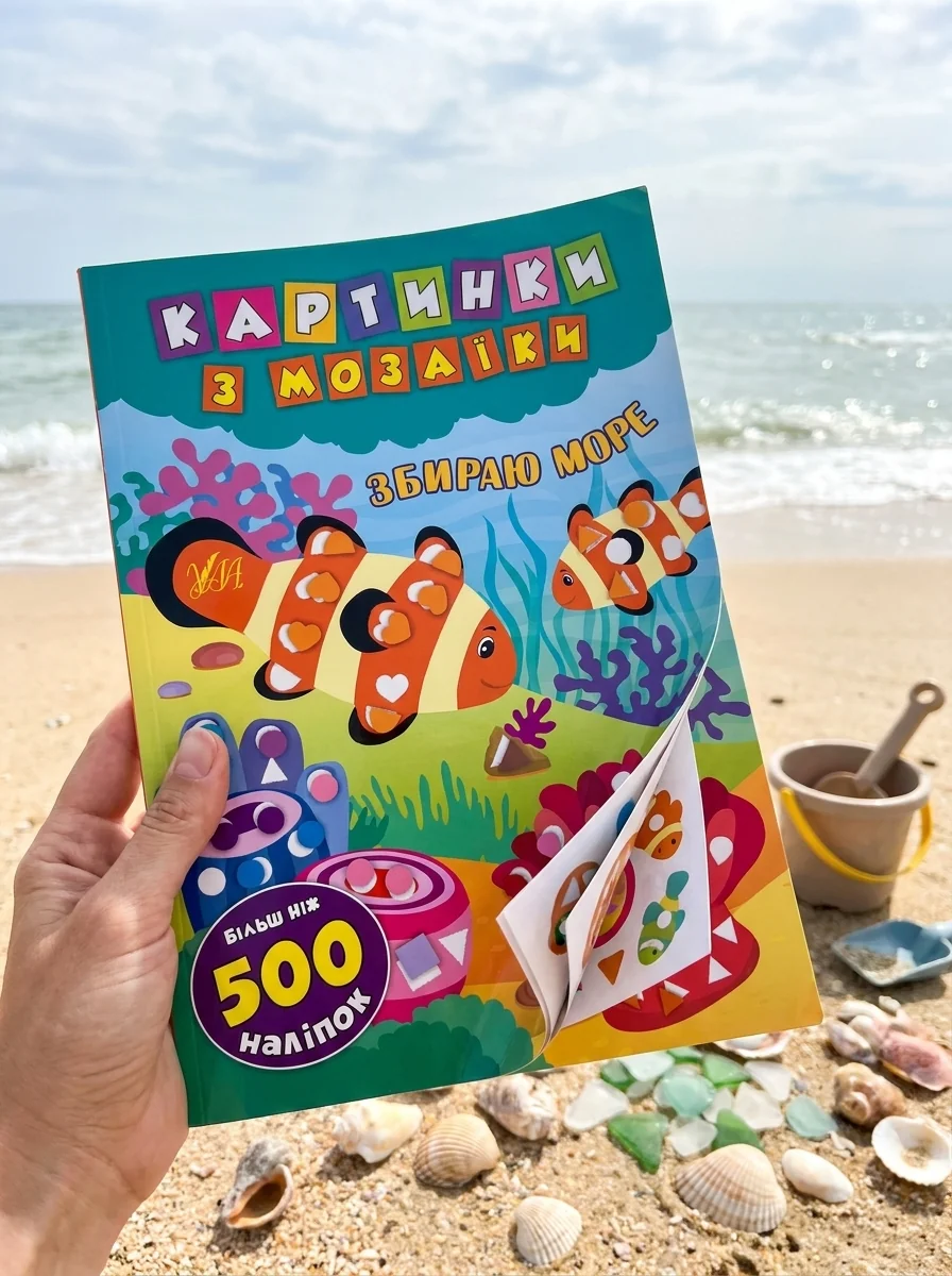 Картинки з мозаїки. Збираю море — Книги з наліпками