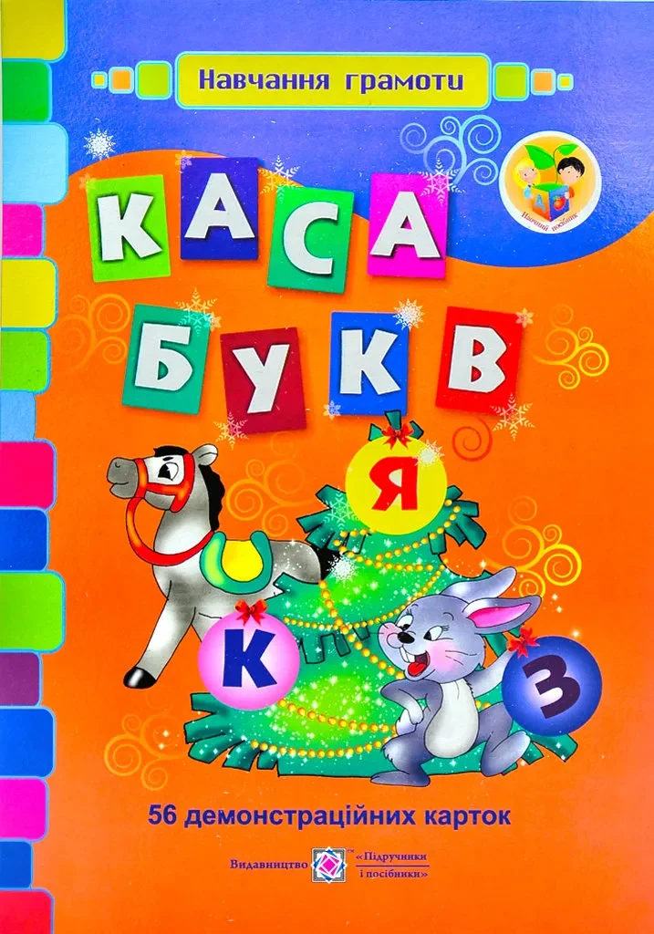 Каса букв. Українська мова. 56 демонстраційних карток
