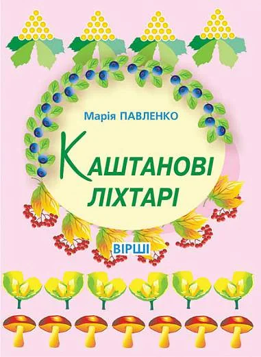 Каштанові ліхтарі. Вірші