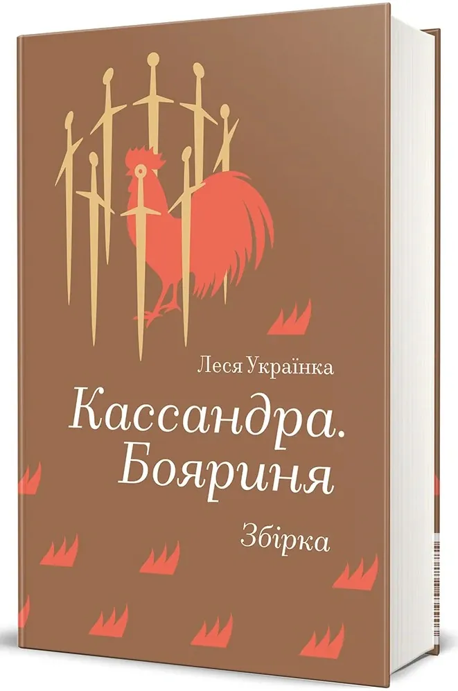Кассандра. Бояриня — Леся Українка, фото 4