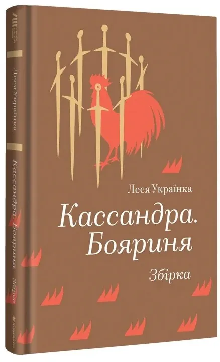 Кассандра. Бояриня — Леся Українка, фото 5