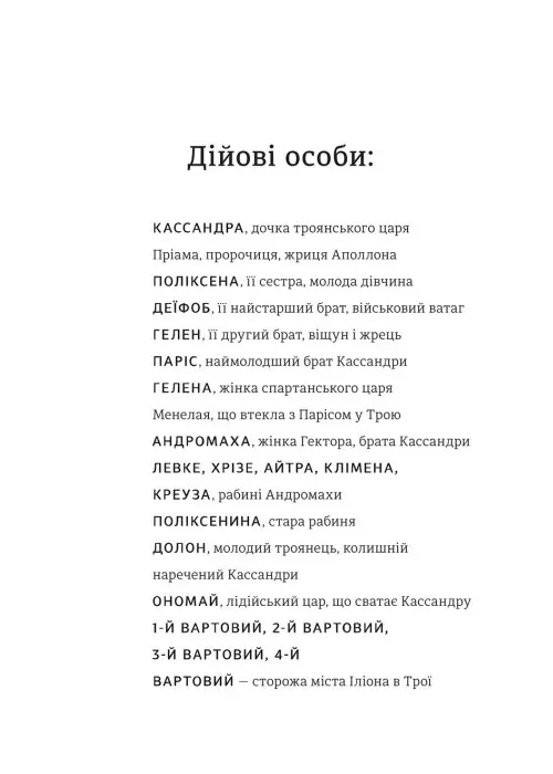 Кассандра. Бояриня — Леся Українка, фото 6