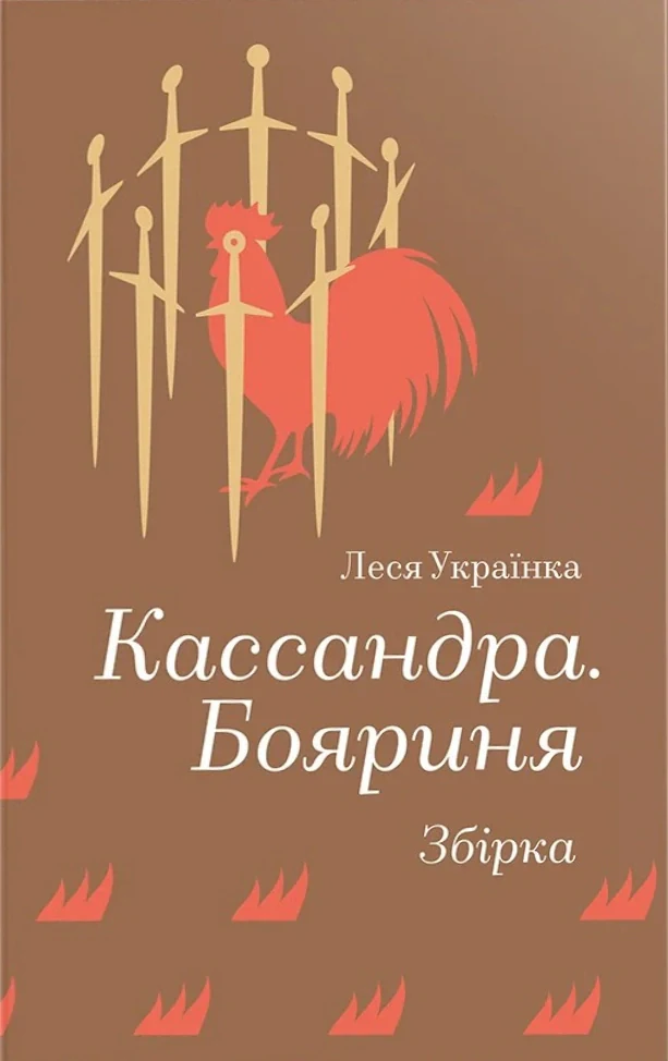 Кассандра. Бояриня