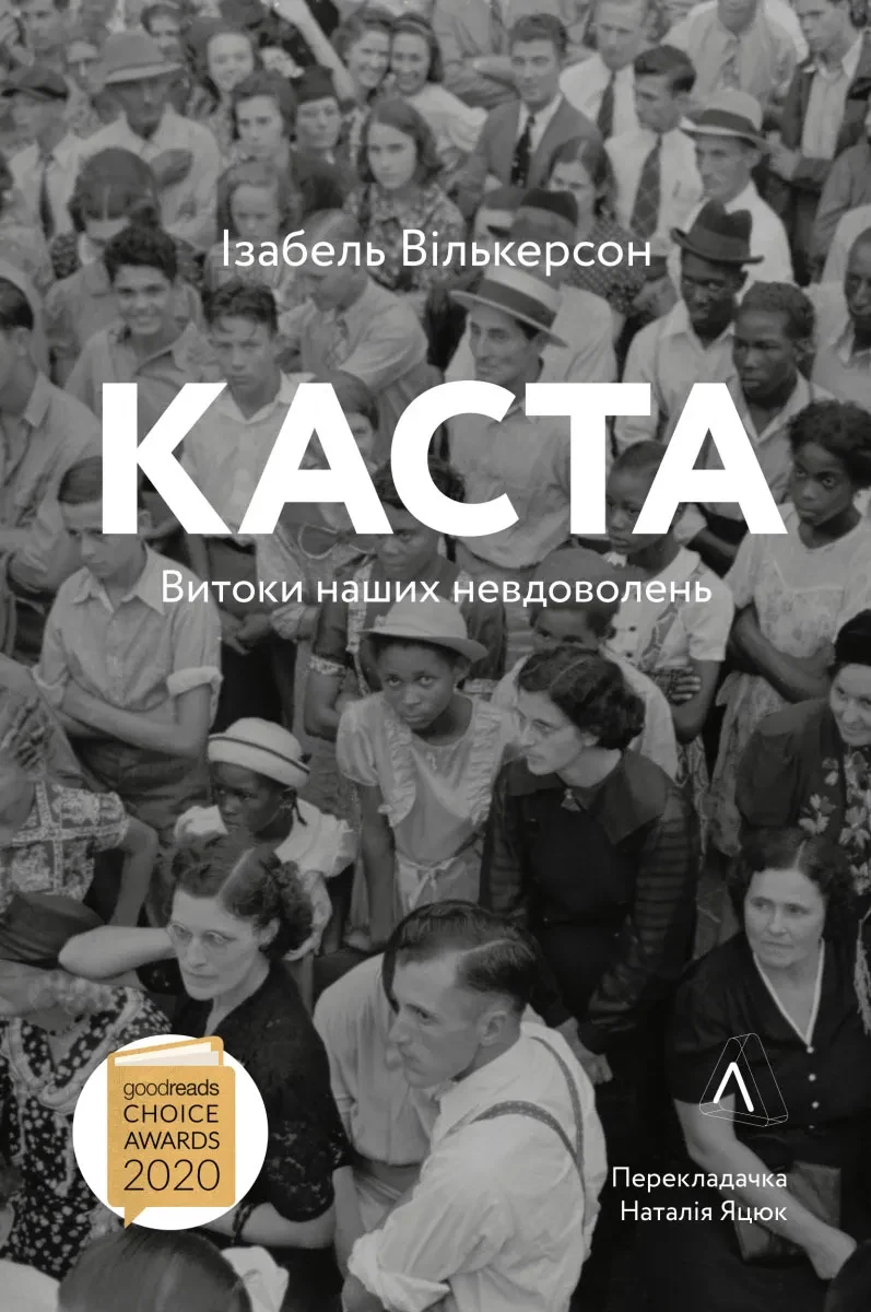 Каста. Витоки наших невдоволень (тверда обкладинка)