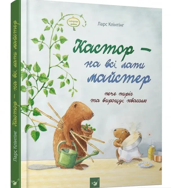 Кастор - на всі лапи майстер. Кастор пече пиріг та вирощує квасолю
