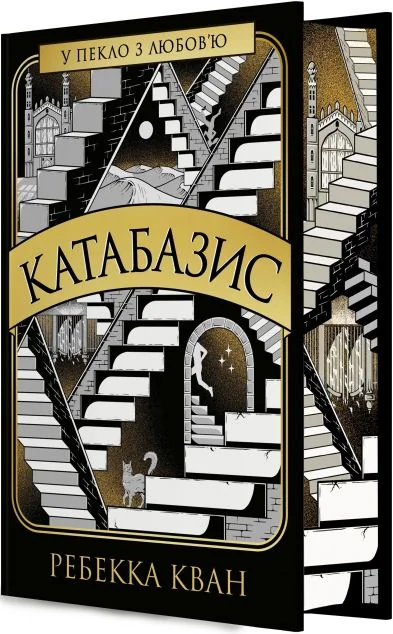 Катабазис (з ілюстрованим зрізом) | книга Mirava
