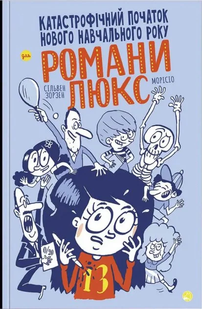 Катастрофічний початок навчального року для Романи Люкс