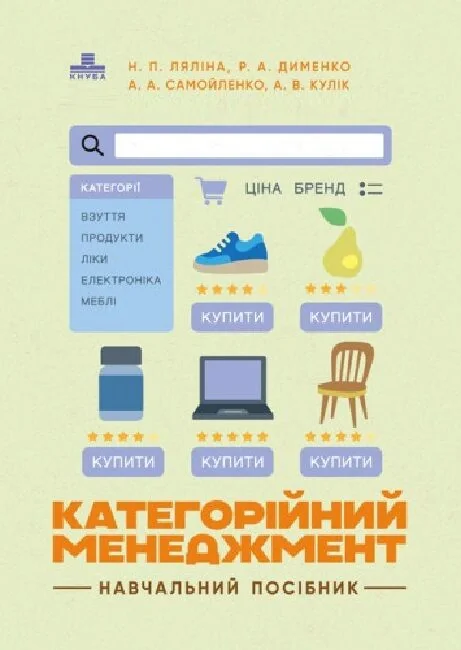 Категорійний менеджмент: навчальний посібник