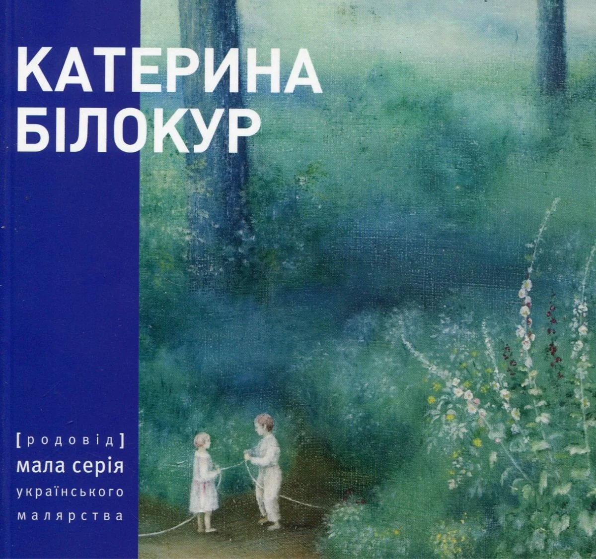 Катерина Білокур. Малярство і проза