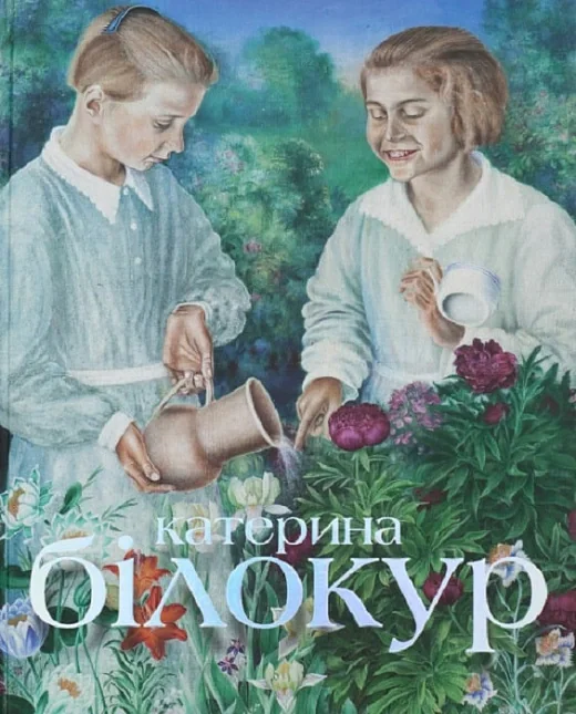 Катерина Білокур. Мистецька заповідь