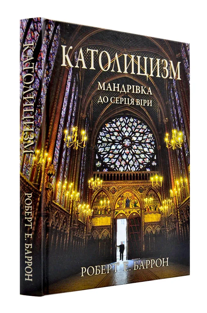Католицизм. Мандрівка до серця віри