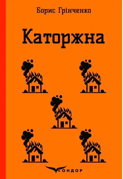 Каторжна