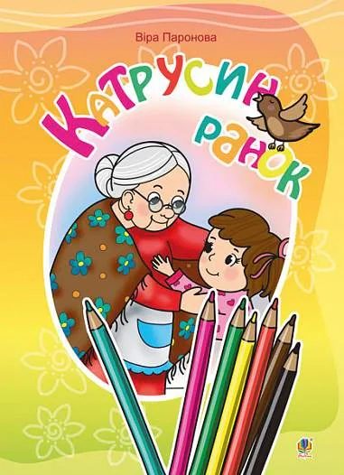 Катрусин ранок. Вірші