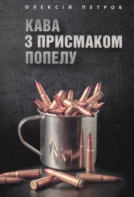 Кава з присмаком попелу | книга Mirava