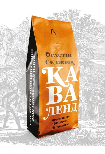 Каваленд — Огастін Седжвік | книга Mirava