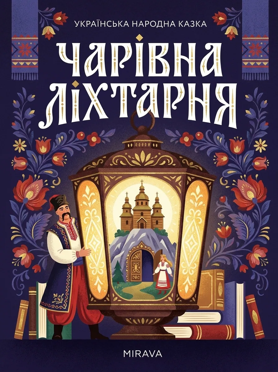 Чарівна ліхтарня
