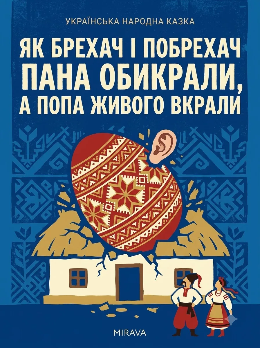 Як брехач і побрехач пана обікрали, а попа живого вкрали