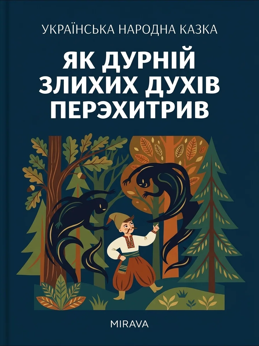 Як дурний злих духів перехитрив