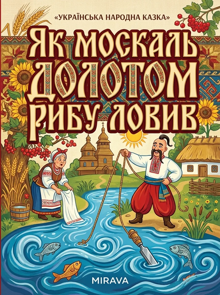 Як москаль долотом рибу ловив