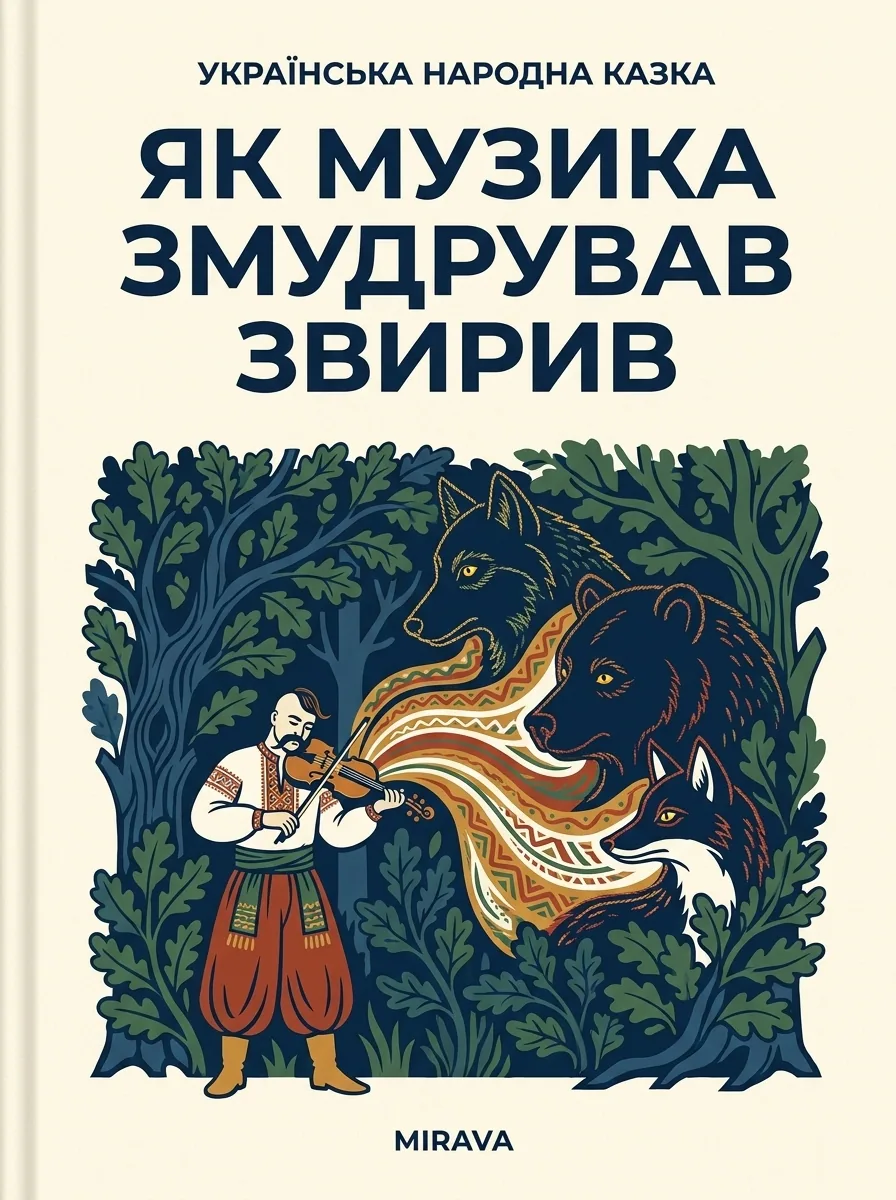 Як музика змудрував звірів