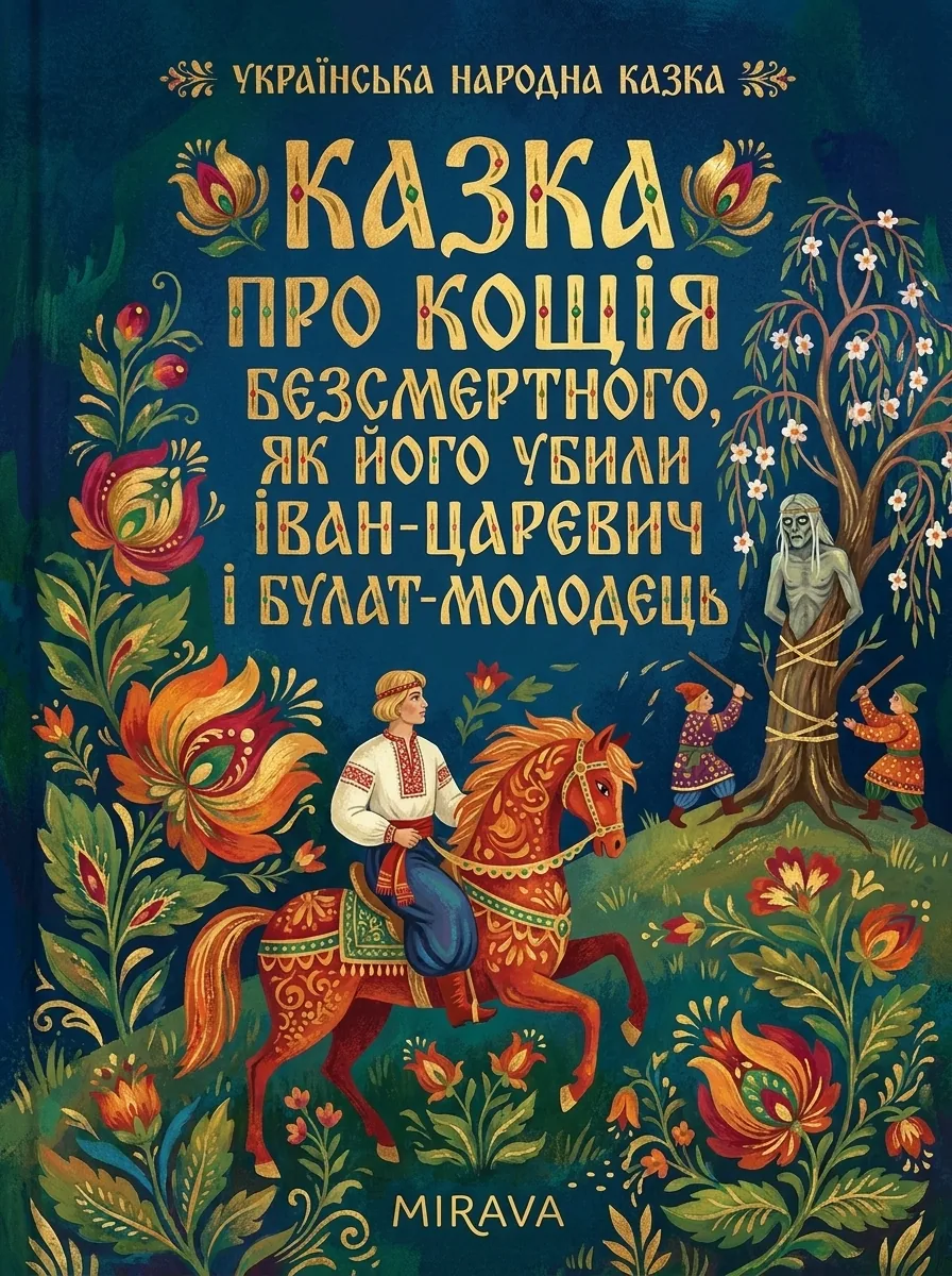 Казка «Казка про Кощія Безсмертного, як його убили Іван-царевич і Булат-молодець»