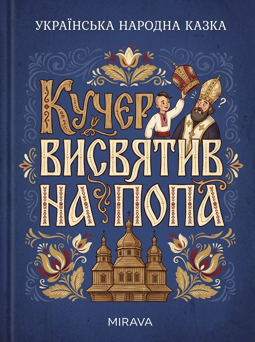 Кучер висвятив на попа