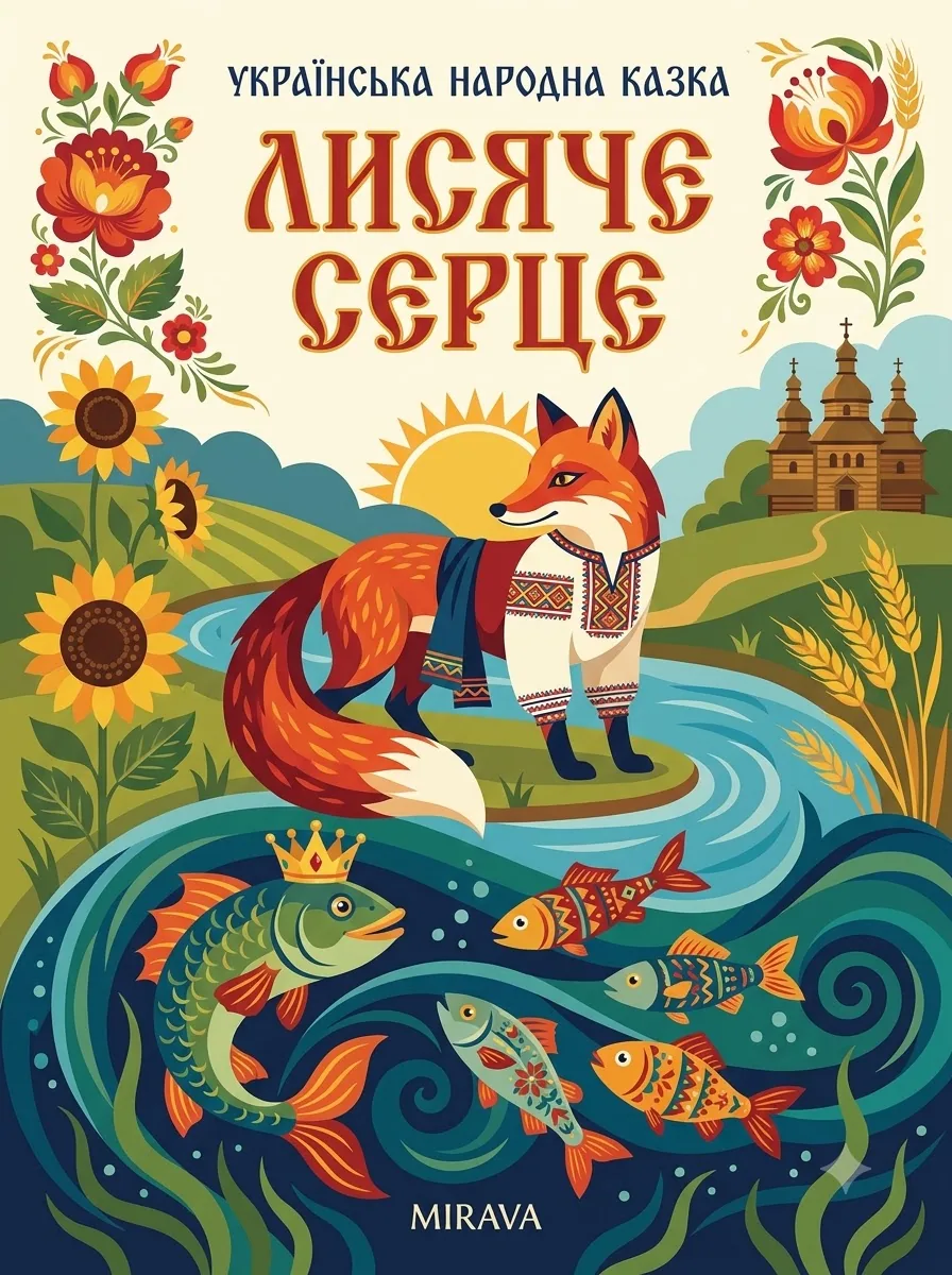 Лисяче серце