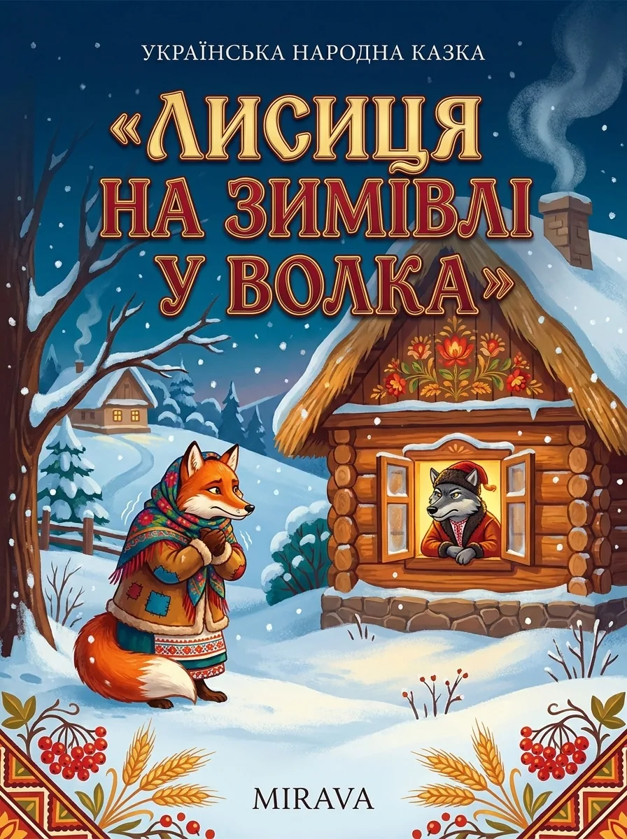 Лисиця на зимівлі у волка