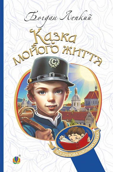 Казка мойого життя