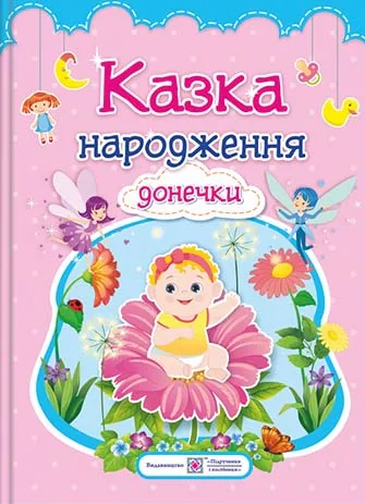 Казка народження донечки. Фотоальбом для немовлят