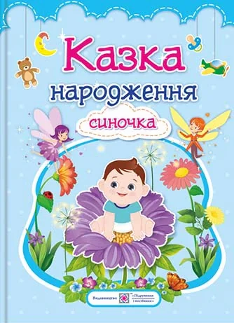 Казка народження Синочка. Фотоальбом-казка для немовлят