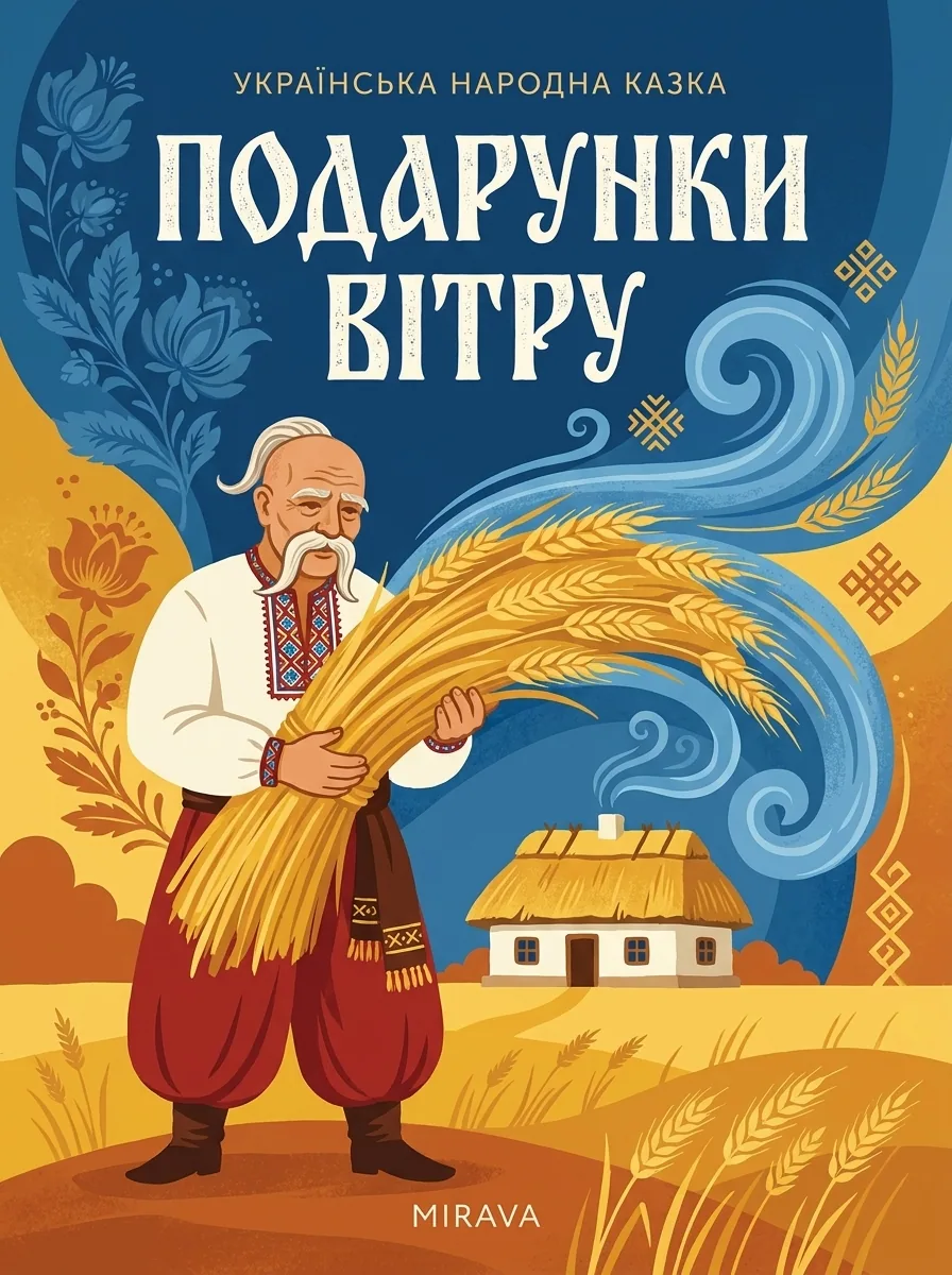 Подарунки вітра