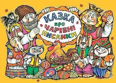 Казка про чарівні писанки. Альбом-розмальовка