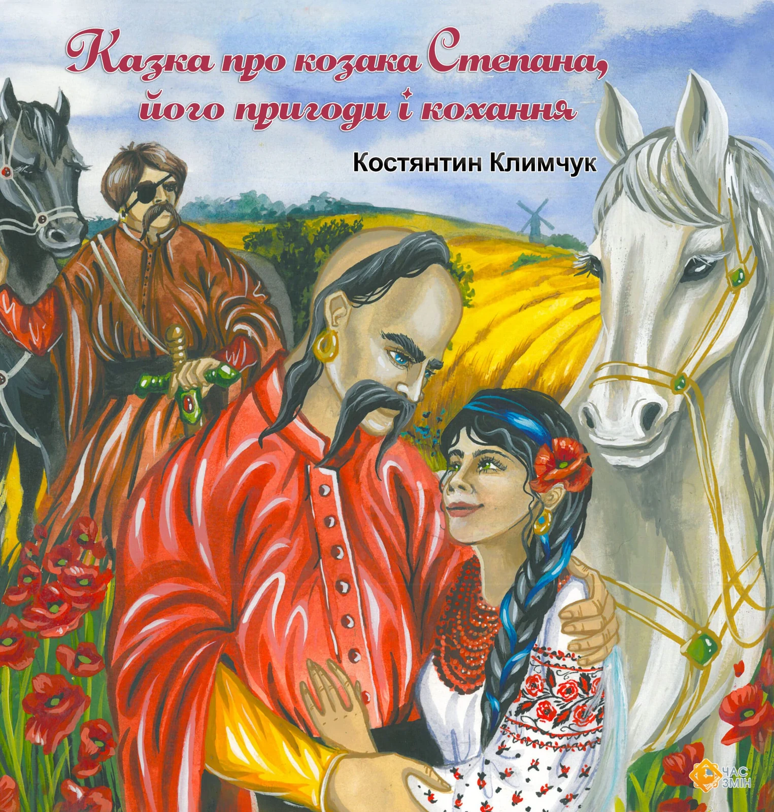 Казка про козака Степана, його пригоди та кохання
