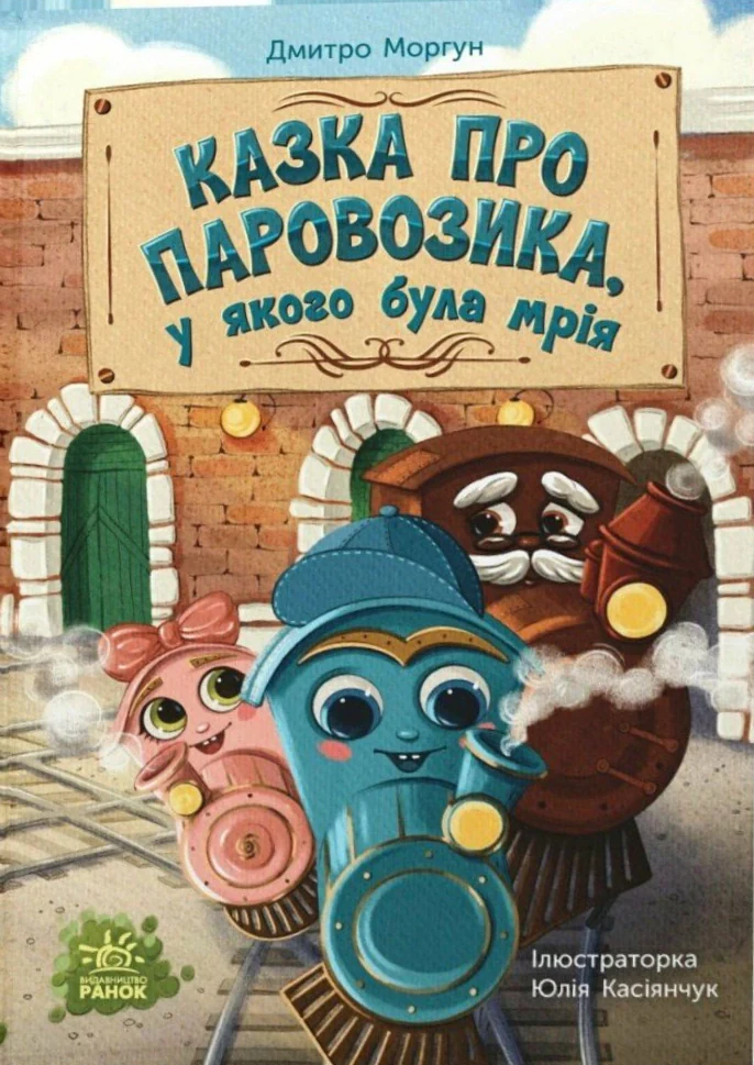 Казка про Паровозика у якого була мрія