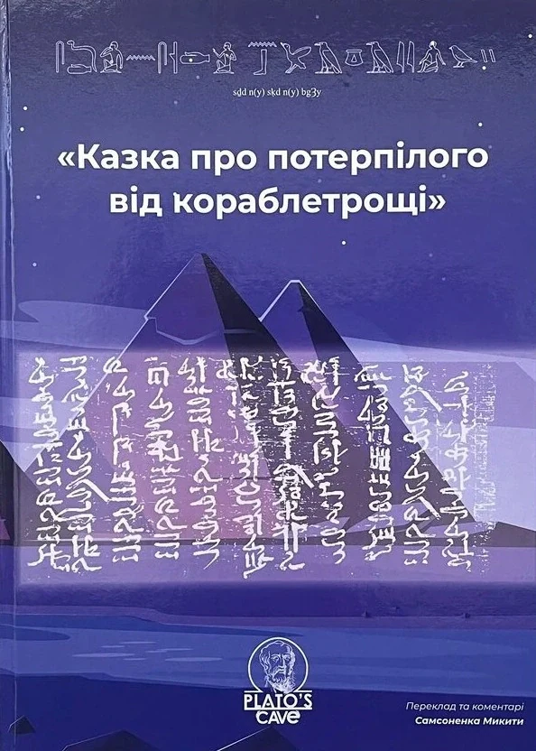 Казка про потерпілого від кораблетрощі,