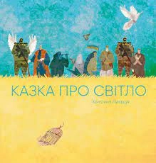 Казка про світло — фото 4