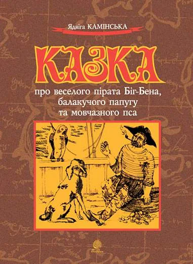 Казка про веселого пірата Біг-Бена