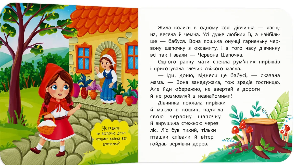 Казка-розважалка. Червона Шапочка, фото 3